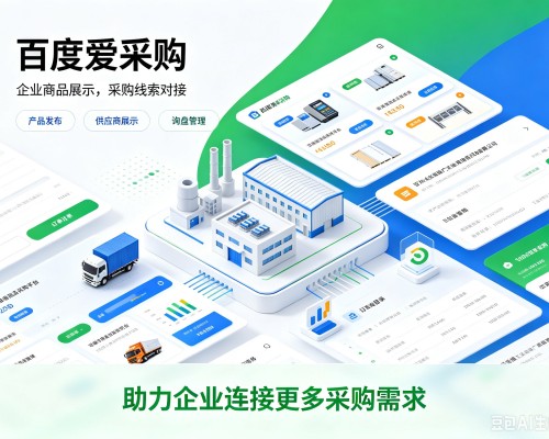 新沂百度爱采购